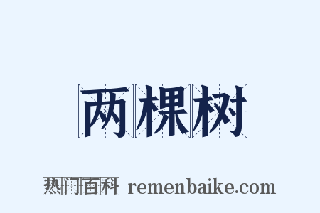 两棵树是什么意思的图片